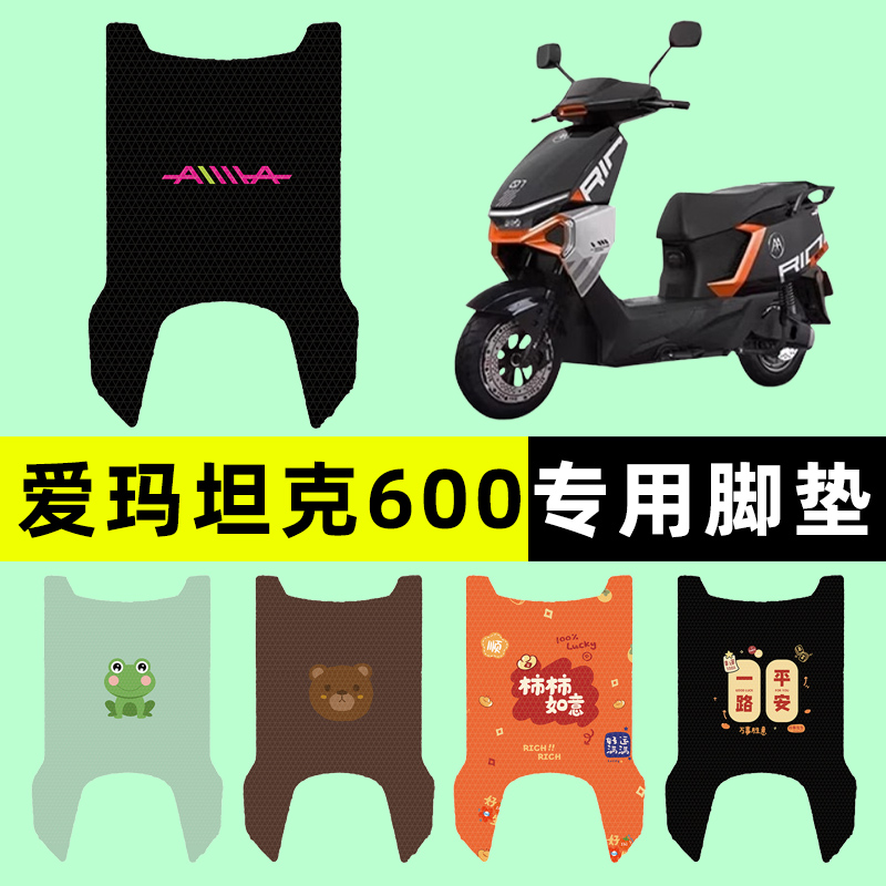 爱玛坦克600FB63电瓶电动车脚垫脚踏垫踏板垫改装饰配件新款