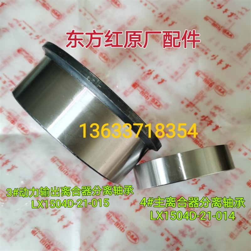 洛阳东方红拖拉机14寸动力输出离合器分离轴承LX1504D-21-015/014