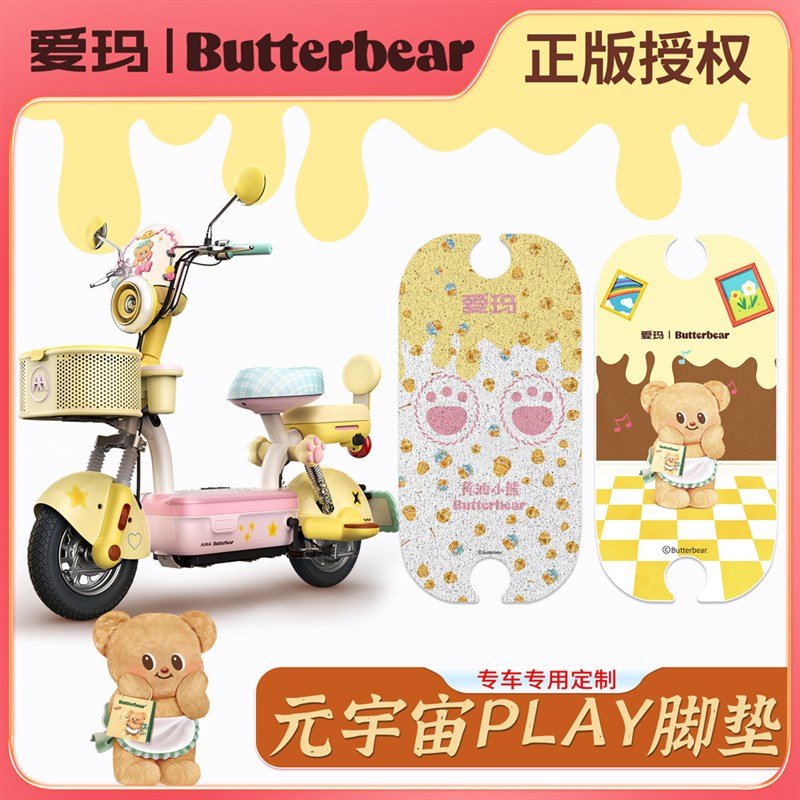 适用爱玛元宇宙PLAY黄油小熊联名电瓶车脚垫电动车皮革防水脚踏