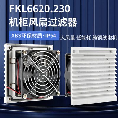 F//罩0风扇20630L0236/24.过滤器511K0机柜及通风过滤网组防尘网