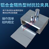 9T置 挂伸试验拉横向夹具下28铝合金隔热型材B具横向抗拉G装 上28