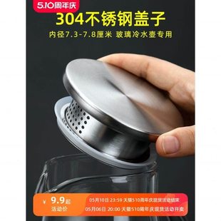 冷水壶盖高硼硅玻璃水瓶盖304不锈钢盖子过滤壶盖配件凉水茶壶盖
