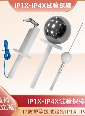 安IPIP规等级试验-X试验X指针14指IP销检测防护