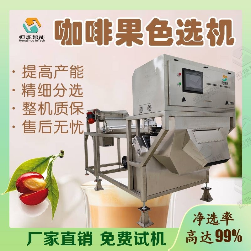 咖啡果色选机选绿果生豆熟豆一键智能色选咖啡豆Y专用色选机