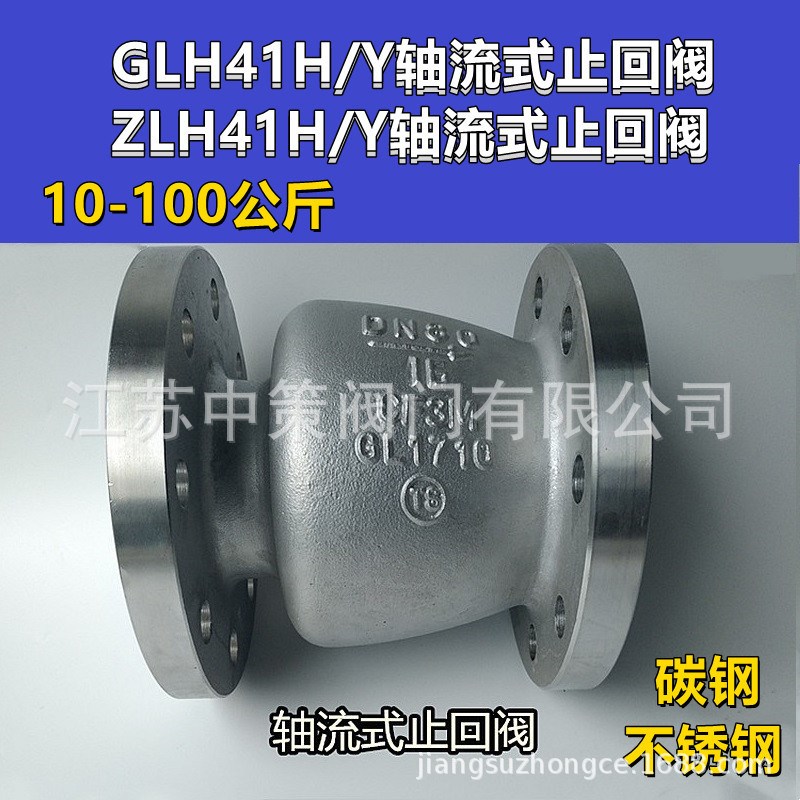 GLH41H-25hC GLH41H-40C GLH41H-64C GLH41H-100C碳钢轴流式止回