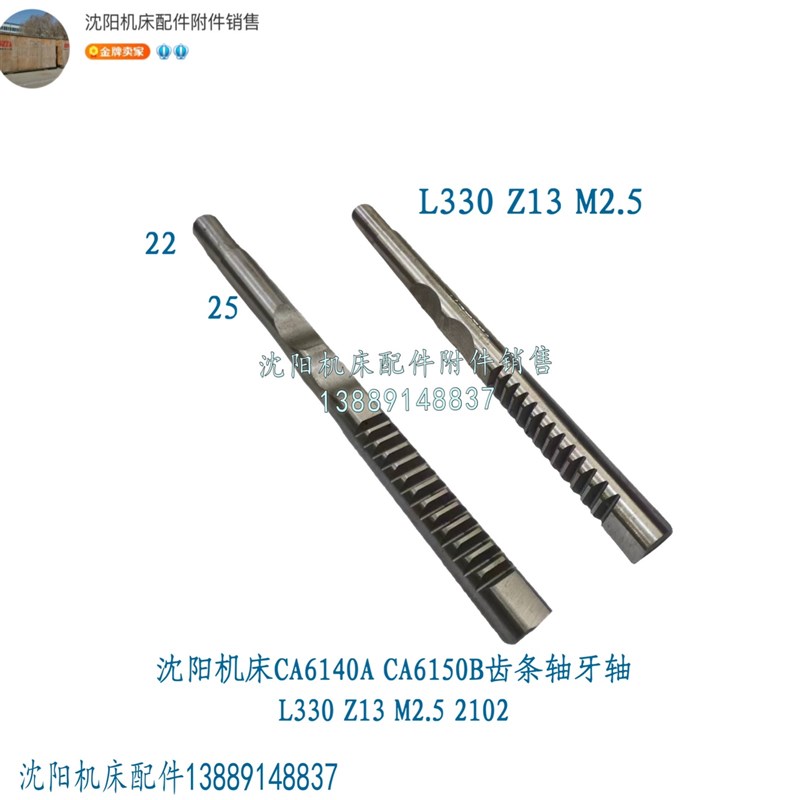 沈阳机床CA6140 CA6150齿条轴齿z轴 牙轴2102齿条杆L330 Z13 M2.5