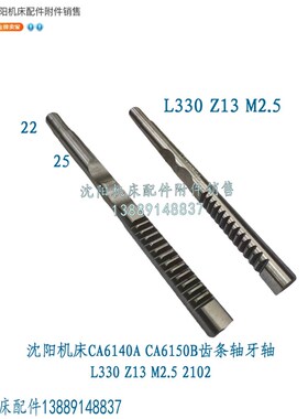 沈阳机床CA6140 CA6150齿条轴齿z轴 牙轴2102齿条杆L330 Z13 M2.5