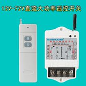 远12v遥控开关距离控制器 72V48V24V车用大功率油泵 直流水泵