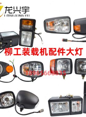 柳850H0C后N载H5 前36 87配件工装N 大灯50铲车大灯C858机50组合
