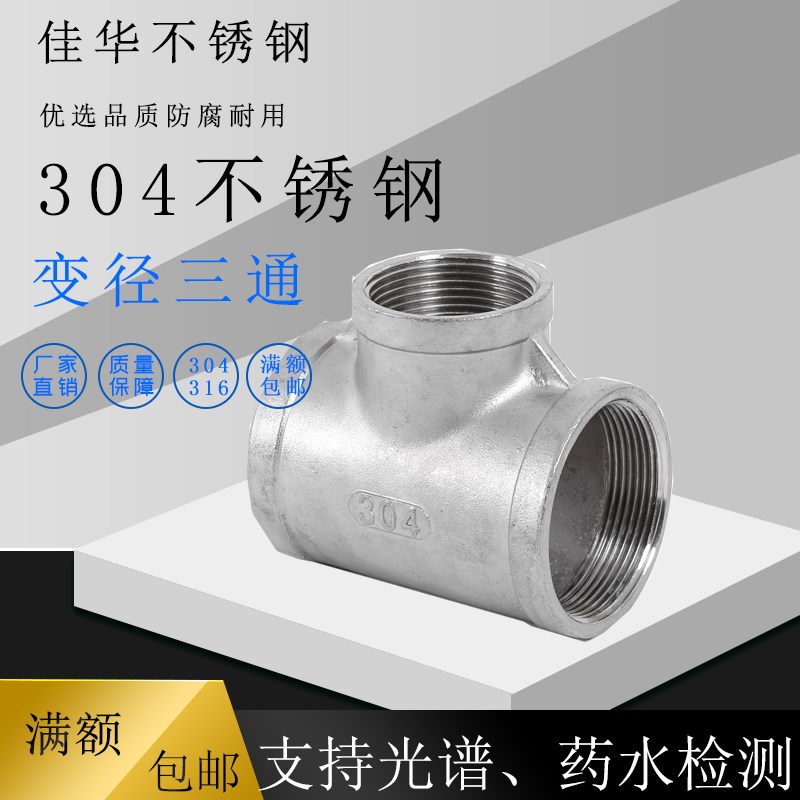 304不锈钢异径三通/内螺纹三通/变径内丝三通N4分6分1寸1寸半2寸