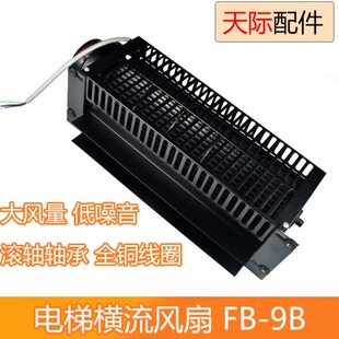 风扇配件B横 圆9 F风机 B电梯流电梯横流风扇3 轿厢风扇30-电梯