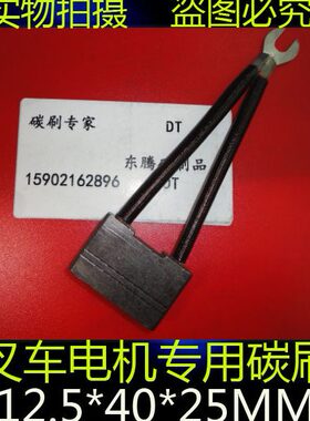 12  X25MG40.碳刷X进口电刷5 50电动叉车进口MM