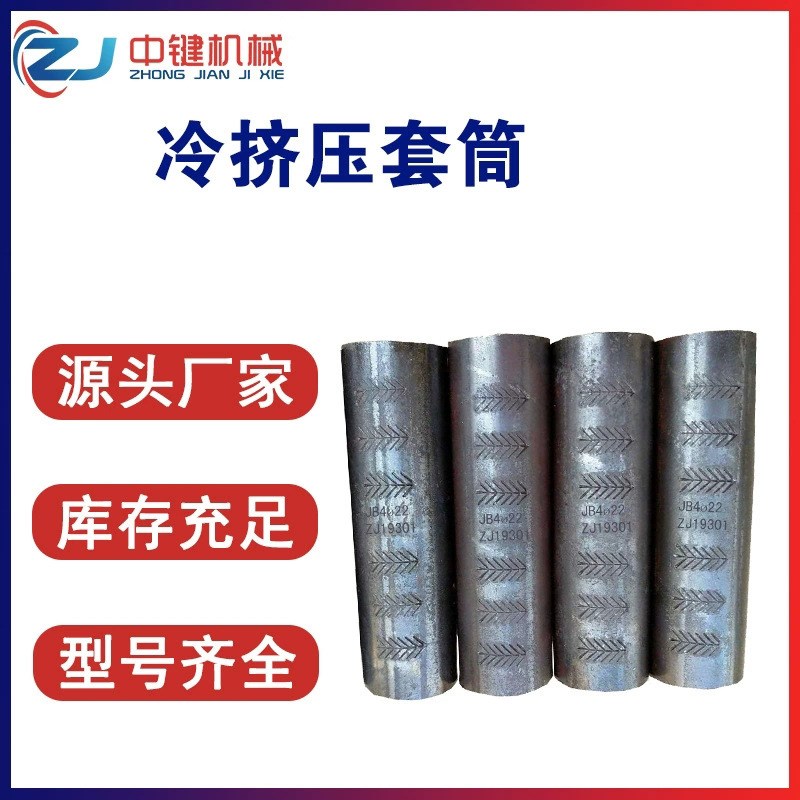 厂家直供冷挤压钢筋连接接头 冷挤压F套管 挤压式钢筋套头型号齐