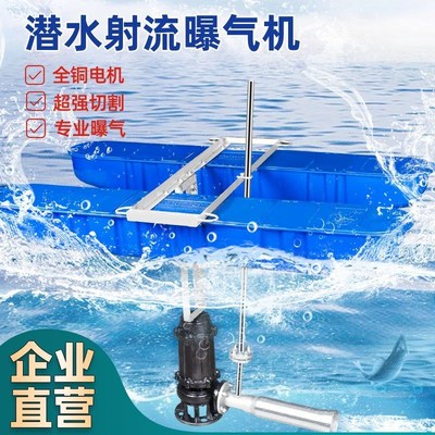 QSB潜水射流h曝气机增氧机养殖场污水处理水下混合推流搅拌充氧泵