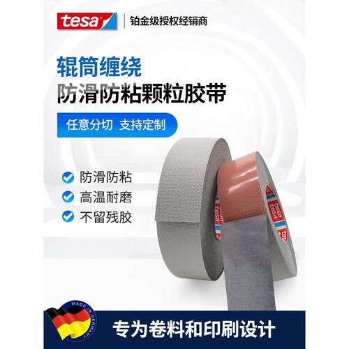Detha 4863Tesa4863鸡皮颗粒防滑防粘机械手定位耐高温胶带滚筒胶