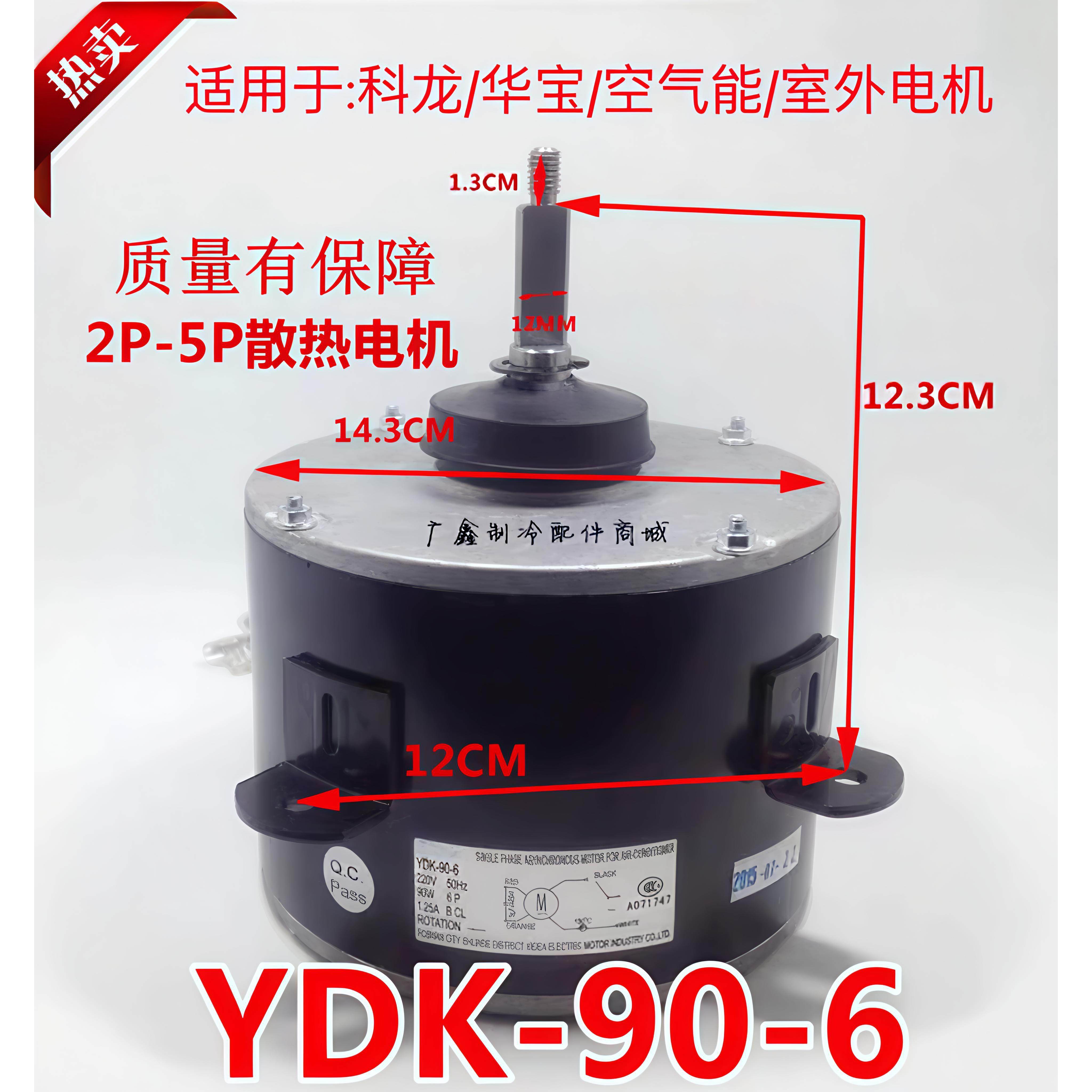 适用科龙 华宝空调室外3P/5P散热风YDK-90-6马达 冷库热泵电机