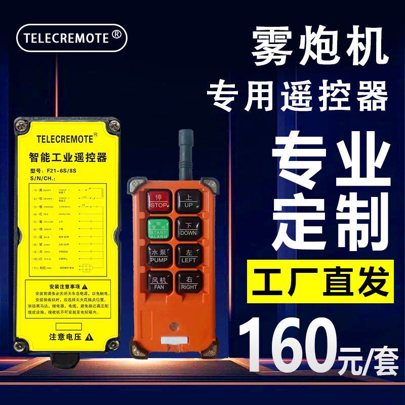 雾炮机遥控器定制控制器喷雾机全自动控制板遥控板遥控器工业遥控