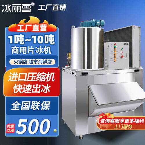 冰丽雪商用片冰机制冰机海鲜食品厂超市大型工业 1吨鱼鳞片制冰机