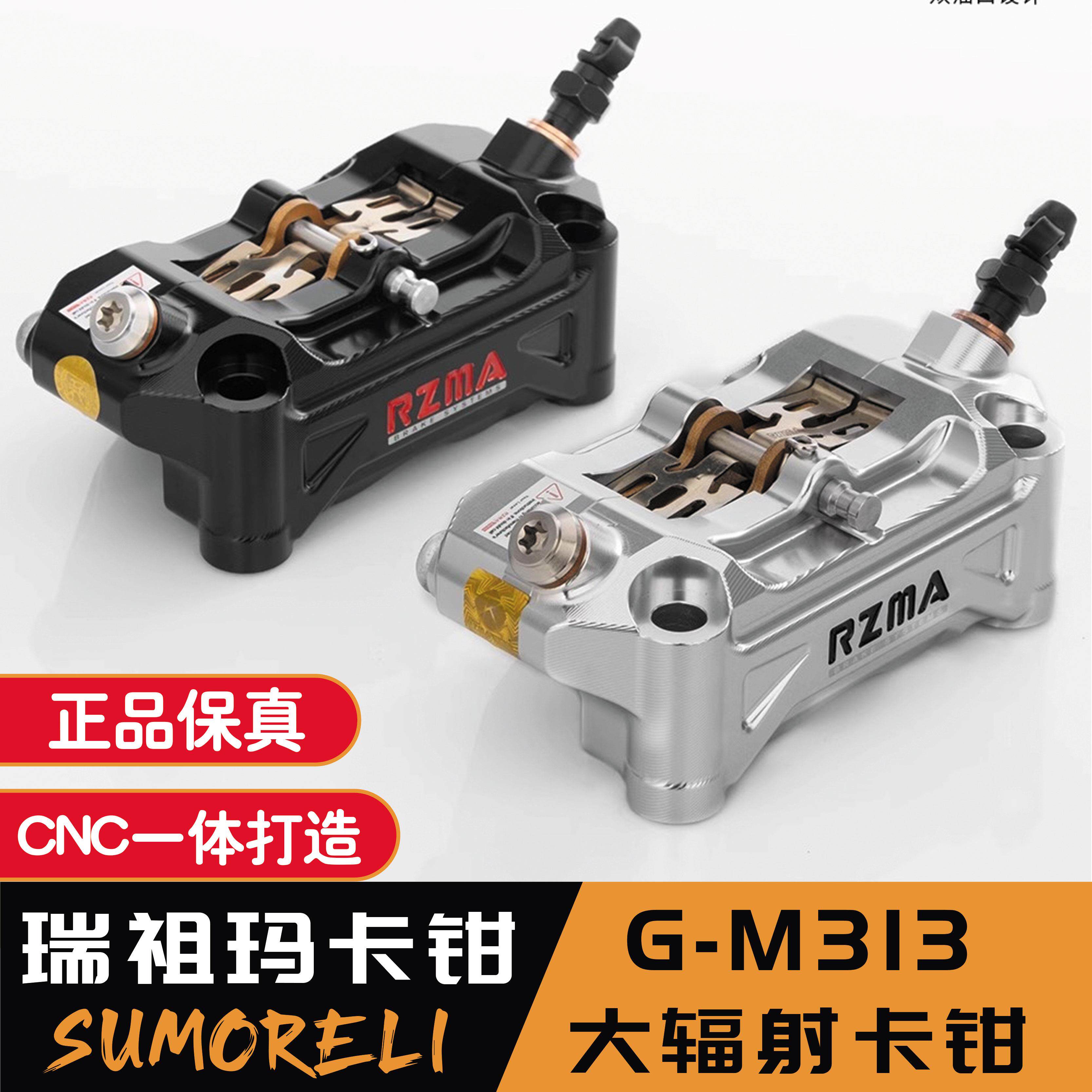 RZMA瑞祖玛G-M313大辐射卡钳刹车制动泵电动车机车摩托车碟刹升级