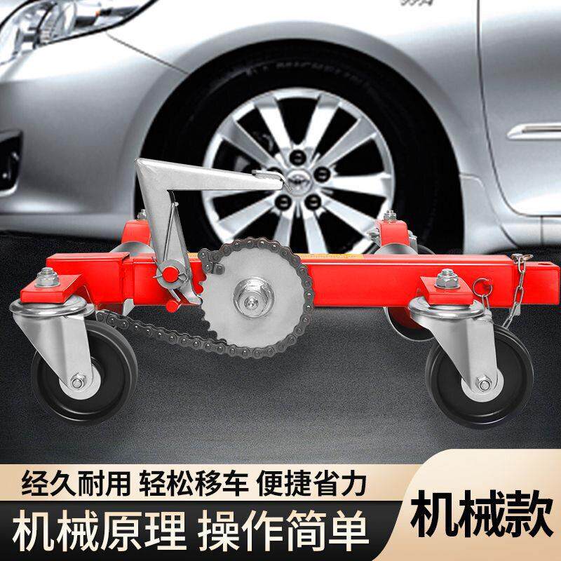 机械款汽车移车器链条传动万向轮静音耐用轻松移便捷省力汽车移动