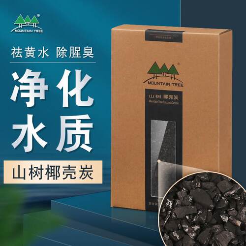 山树椰壳炭活性炭碳水族过滤材料鱼缸过滤桶器材除氨氯净化水质