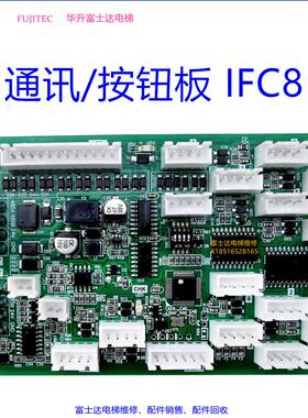 富士达IFC8通讯板轿厢楼层按钮扩展板IFC9