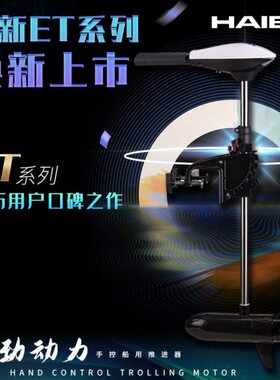 海伯ET54L电动推进器橡皮钓鱼船皮划艇船用马达挂桨机12v船外机