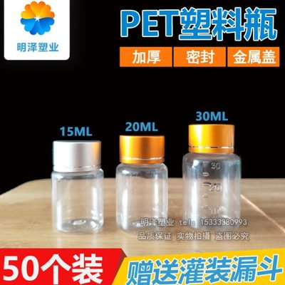 15/20/30ml毫升金属盖塑料瓶透明带盖小瓶分装瓶包装瓶样品瓶空瓶