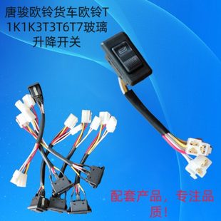 唐骏欧铃箱货车T1K1K3T3T6 T7原厂电动玻璃升降机器按钮开关A190