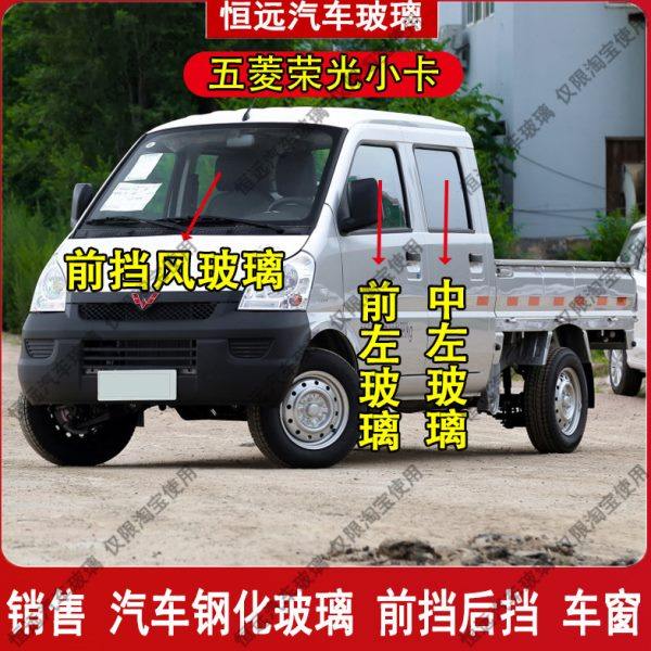 五菱荣光小卡单双排货车前后挡风玻璃汽车配件主副驾驶后排门车窗