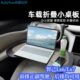 智己ls6车载小桌板前后排LS7正副驾驶办公吃饭写作业儿童车折叠桌