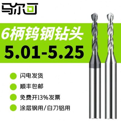 6柄硬质合金钻头高硬麻花钻5.01 5.02 5.03 5.06 5.07 5.18 5.25