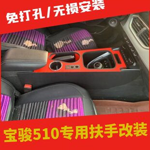 宝骏510扶手箱前段改装 专用510手扶箱中央通道免打孔加高一体储物