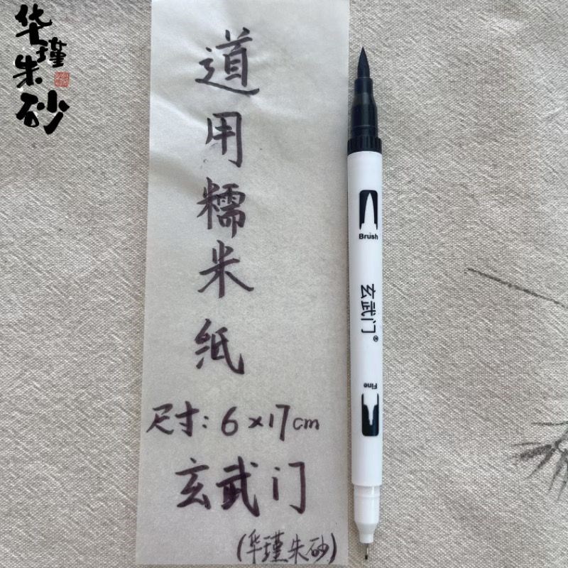 正宗黄糯米纸白道专用6*17厘米50张一包可M直接食用搭配朱砂笔食