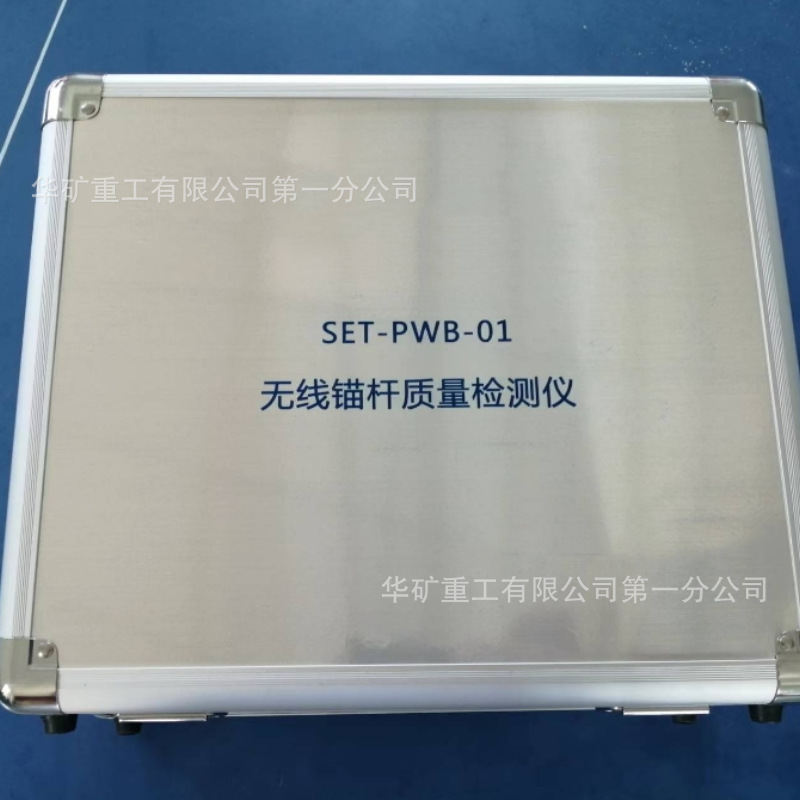 锚杆锚索锚固质量无损检测 SET-PWB-01无线锚杆锚固质量检测仪