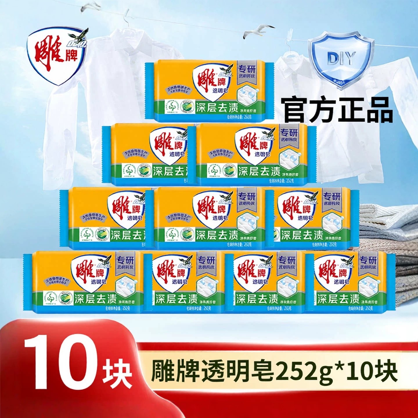 洗衣皂雕牌肥皂252g10块官方正品