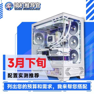 搞机推荐官26年3月下旬常规性价比大配置推荐电脑整机主机电竞