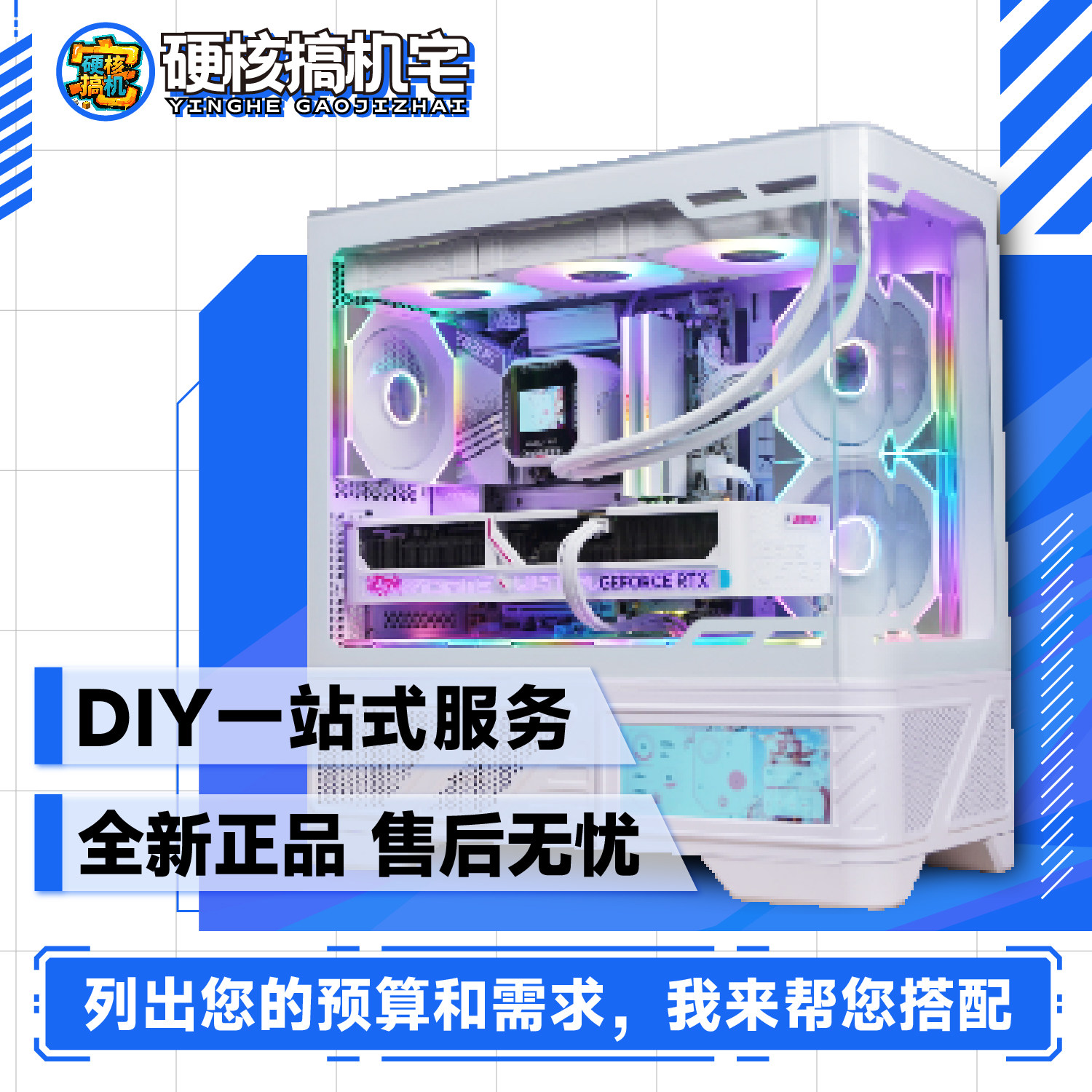 硬核搞机宅免费咨询定制DIY写配