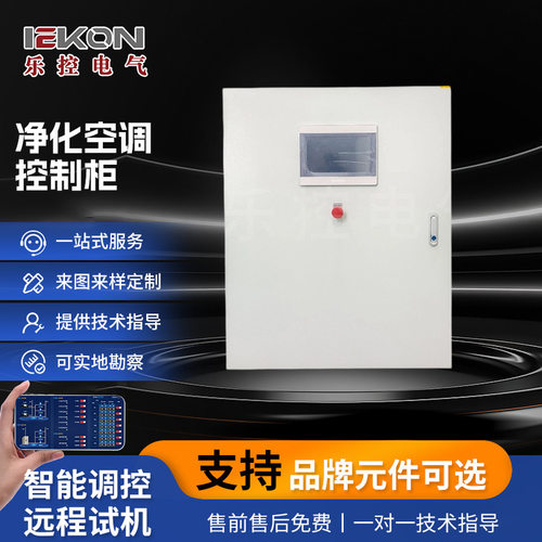 净化空调控制柜 成套PLC控制柜风机水泵变频柜 DDC控制箱
