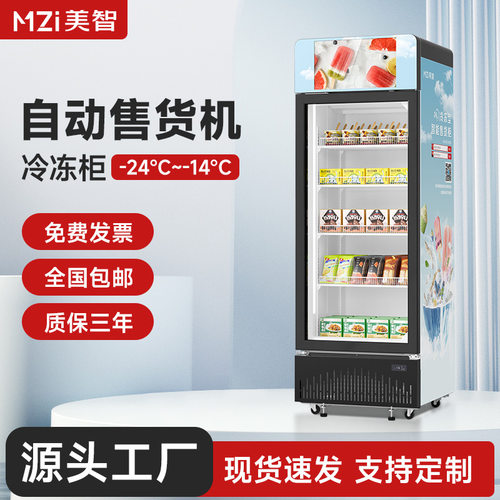 美智雪糕冰淇淋自动售卖机自助贩卖机设备无人自动售货机智能柜