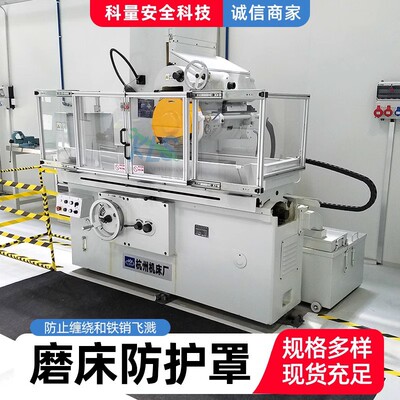磨床安全防护罩 磨床安全防护装置 麿床安全保护装置设备改造KLG