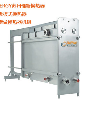 WECERGY苏州惟新换热器 食品级板式换热器  卫生级板式换热器