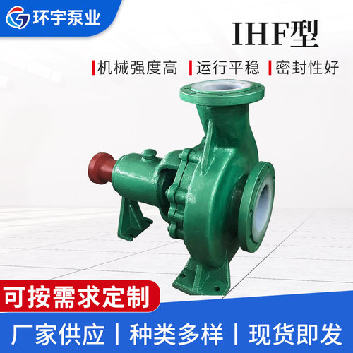 IHF型衬氟卧式化工泵耐酸碱离心泵氟塑料泵衬四氟工业化工泵