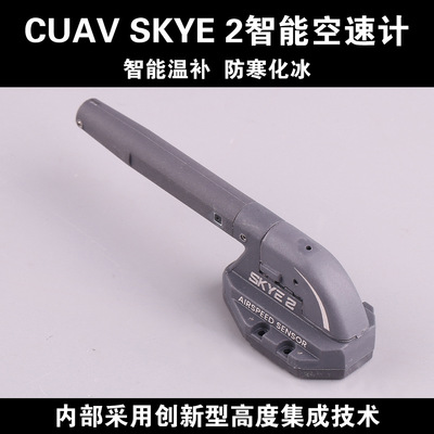 CUAV雷迅SKYE 2代智能空速计DroneCAN协议航模无人机双温补系统