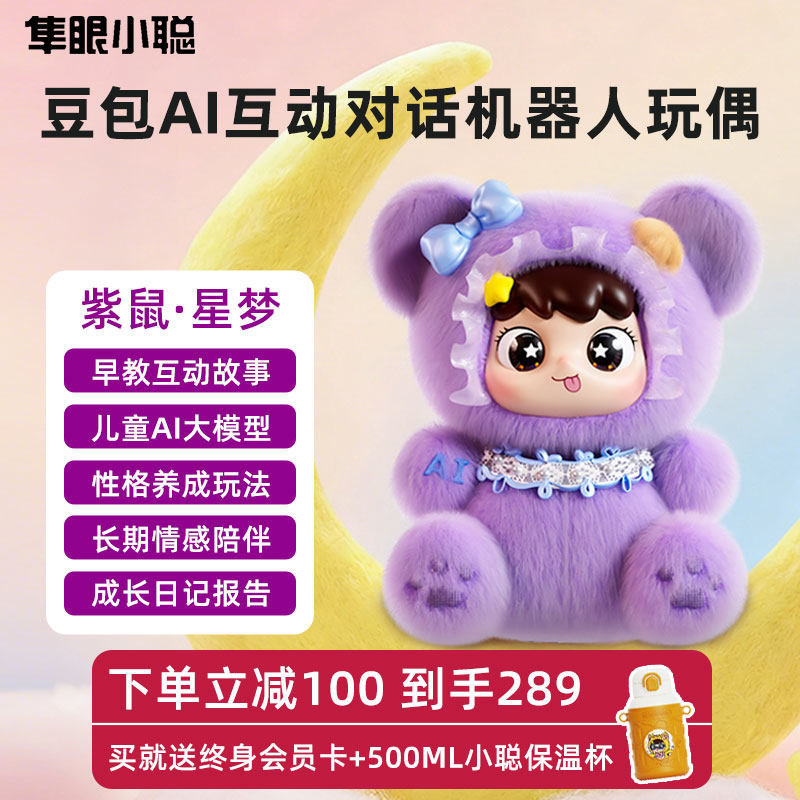 隼眼小聪AI毛绒玩具陪伴智能机器人女童周岁生日礼物2025新款公仔,玩具/童车/益智/积木/模型,AI玩具,淘宝优惠券,粉丝福利购,淘宝优惠卷