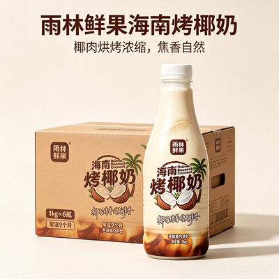 雨林鲜果 海南烤椰奶焦香椰汁饮料0防腐剂椰乳大瓶装椰子早餐饮品