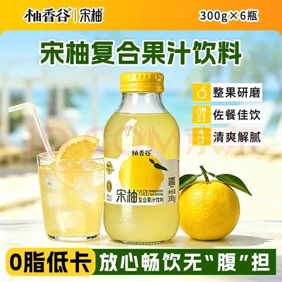 柚香谷 宋柚果味饮料300ml玻璃瓶柚子汁香柚胡柚双柚网红果汁整箱