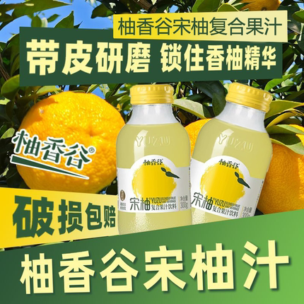 柚香谷 宋柚果味饮料300ml整箱小玻璃瓶双柚汁香柚胡柚网红果汁