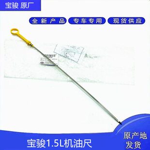 原装 630 RM5机油尺总成 油标尺1.5L 730 RS3 360 510 宝骏310 610