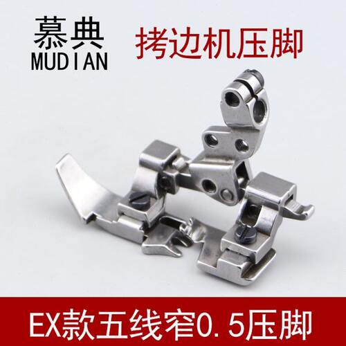 EX款五线窄压脚800拷边机798锁边机针距0.5窄5MM小压脚缝纫机配件